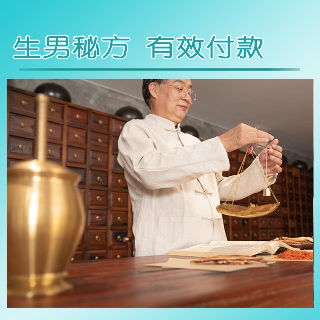 生男秘方 有效付款