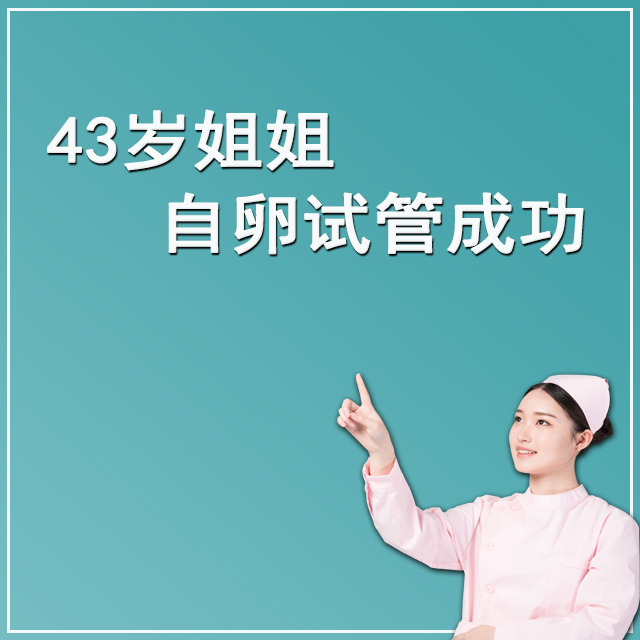 新加坡43岁客户 自卵